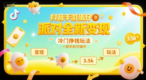 抖音手游蛋仔派对全新变现，一天3.5k，冷门挣钱玩法，一部手机可操作【揭秘】-项目网