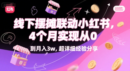 线下摆摊联动小红书，4 个月实现从 0 到月入3w，超详细经验分享-项目网