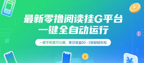 最新零撸阅读挂G平台，一键全自动运行，一部手机就可以做，单日收益50-3张轻轻松松【揭秘】-项目网