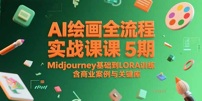 AI绘画全流程实战课5期，Midjourney基础到LORA训练，含商业案例与关键词库-项目网