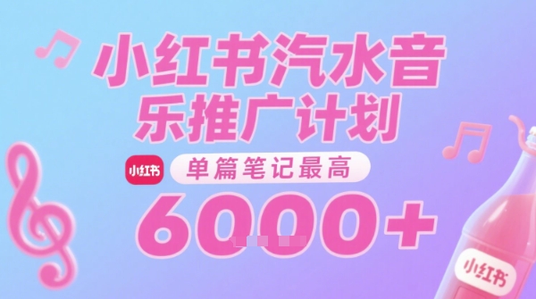 汽水音乐推广计划，无门槛，0粉丝可做，通过小红书发布笔记，单篇笔记最高收益6k+-项目网