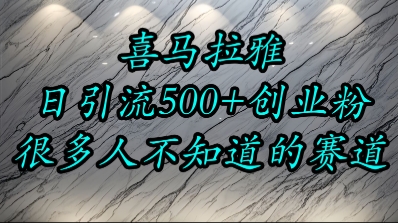 喜马拉雅，小而精的流量赛道，日进500+精准创业粉-项目网