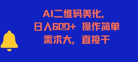 AI二维码美化，日入6张+，操作简单，需求大，直接干-项目网
