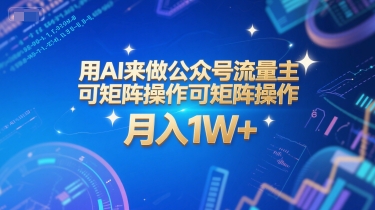 用AI来做公众号流量主，可矩阵操作，月入1W+，系统课【附工具指令】-项目网