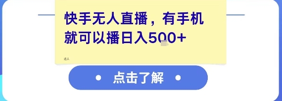 快手无人直播，有手机就可以播，收益可观日入5张+-项目网