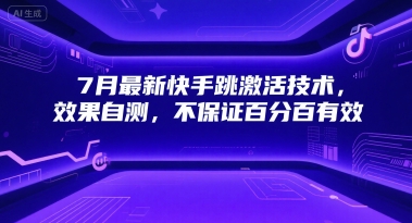 7月最新快手跳激活技术，效果自测，不保证百分百有效-项目网