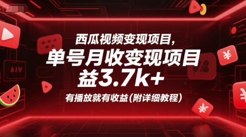 西瓜视频变现项目，单号月收益3.7k+，有播放就有收益(附详细教程)-项目网