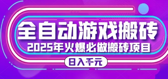 25年火爆搬砖项目，全自动游戏打金搬砖，日入1k，全程指导新手可做【揭秘】-项目网