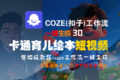COZE(扣子)工作流一键生成3D卡通育儿绘本短视频，全流程保姆级教学-项目网