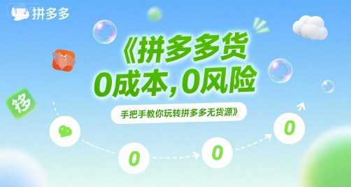 拼多多无货源项目，0成本，0风险，手把手教你玩转拼多多无货源-项目网