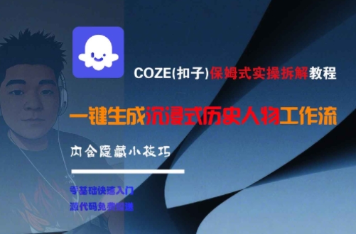 COZE(扣子)保姆式实操拆解教程，一键生成沉浸式历史人物工作流，内含隐藏小技巧-项目网