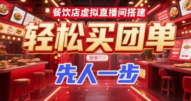 餐饮店虚拟直播间搭建，轻松买团单，先人一步-项目网