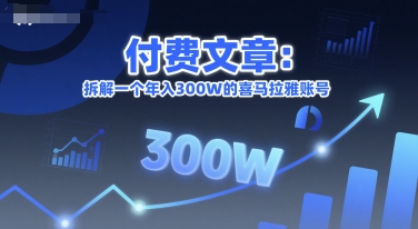 付费文章：拆解一个年入300W的喜马拉雅账号-项目网