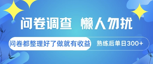 问卷调查，懒人勿扰，问卷都整理好了单价不等，做就有收益，熟练后单日3张【揭秘】-项目网