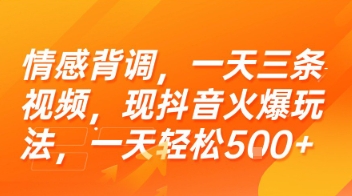 情感背调，一天三条视频，现抖音火爆玩法，一天轻松5张+【揭秘】-项目网