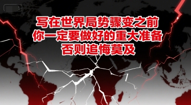 付费文章：写在世界局势骤变之前，你一定要做好的重大准备，否则追悔莫及-项目网
