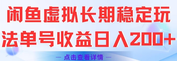 闲鱼虚拟长期稳定玩法单号收益日入2张-项目网
