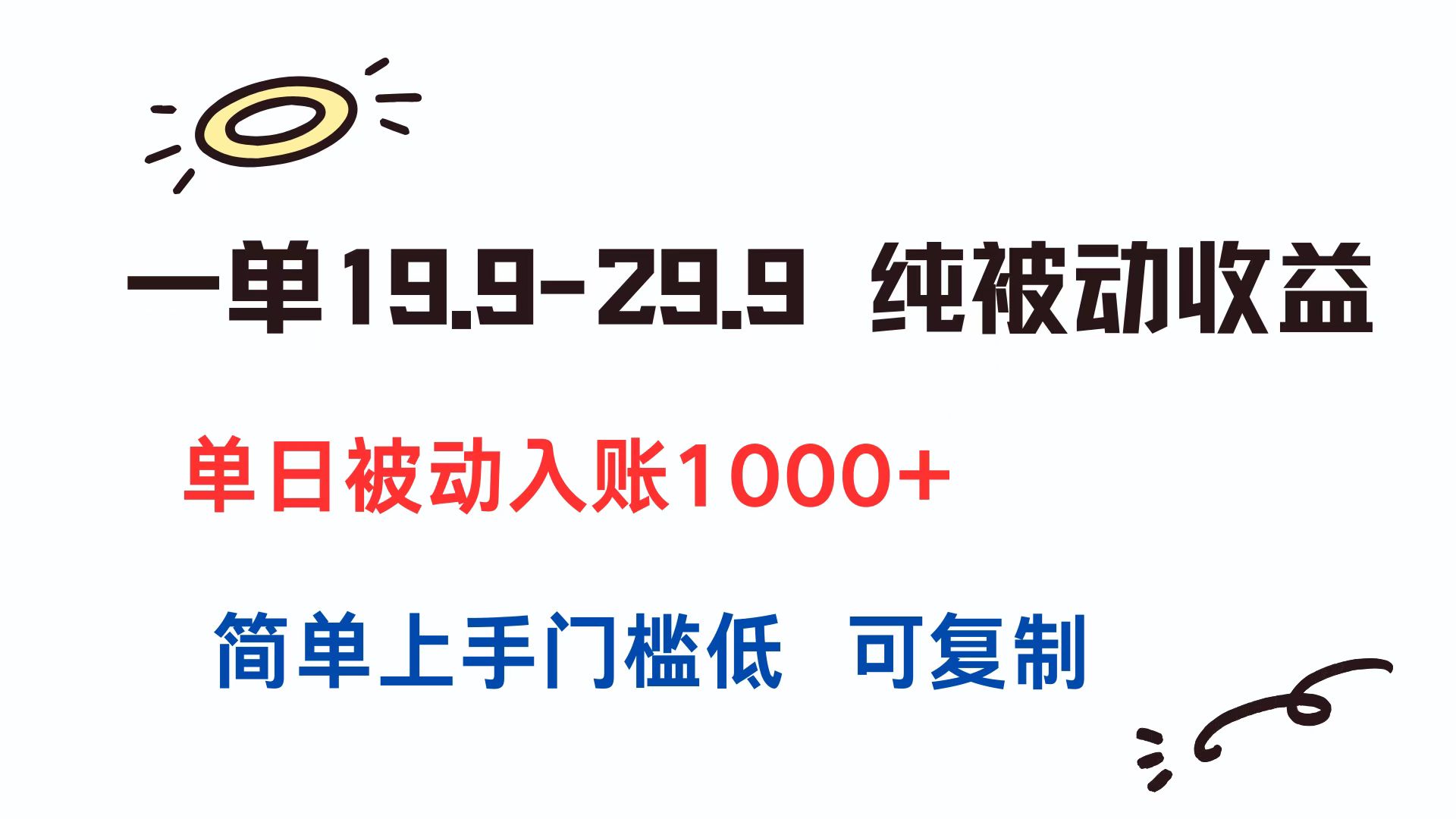 一单19.9-29.9 纯被动收益 单日被动入账1000+ 简单上手门槛低 可复制-项目网