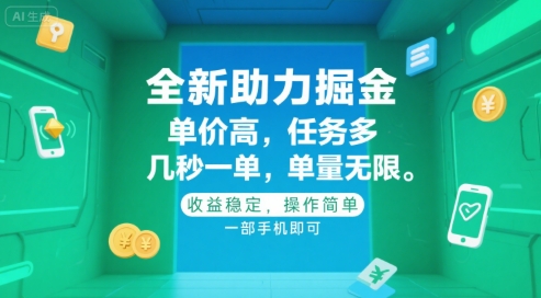 全新助力掘金 ，单价高 ，任务多 ，几秒一单 ，单量无限，收益稳定，操作简单，一部手机即可【揭秘】-项目网