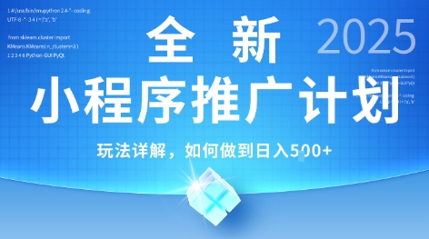 2025年最新小程序推广计划，简单操作，独家技术，日均5张+【揭秘】-项目网