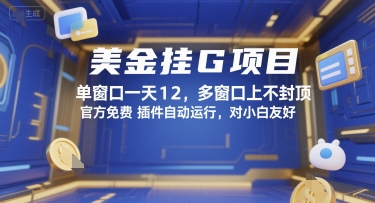美金挂G项目，单窗口一天12，多窗口上不封顶，官方免费插件自动运行，对小白友好【揭秘】-项目网