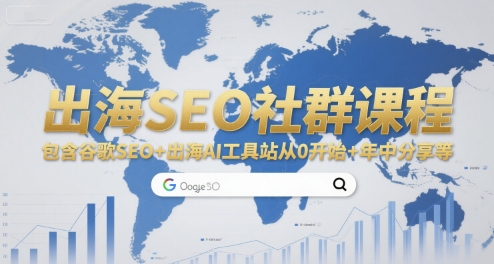 出海SEO社群课程，包含谷歌SEO+出海AI工具站从0开始+年中分享等-项目网