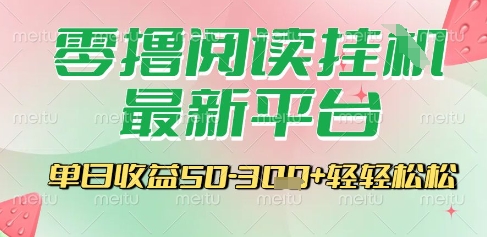 最新零撸阅读挂G平台，一键自动运行，一部手机即可操作，单日收益3张轻轻松松【揭秘】-项目网