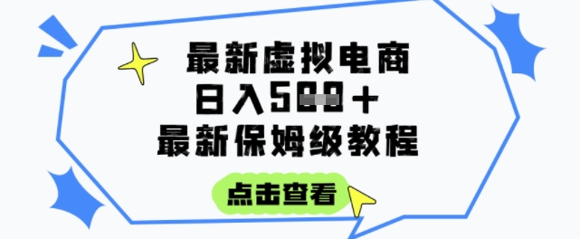 日入3张+的虚拟电商项目，保姆级教程，全网最详细，操作简单，每天一个小时，实现被动收入-项目网