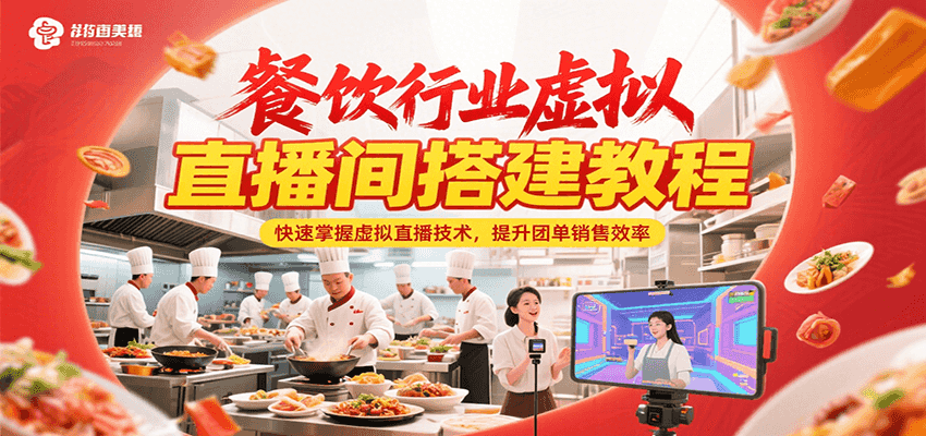 餐饮行业虚拟直播间搭建教程，快速掌握虚拟直播技术，提升团单销售效率-项目网