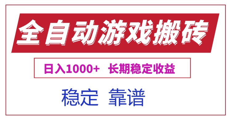 全自动游戏电脑掘金搬砖，日入1000+长期稳定收益-项目网
