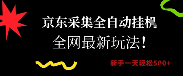 京东采集全自动挂G项目，全网最新玩法新手一天轻松5张【揭秘】-项目网