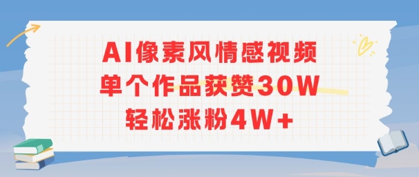 AI像素风情感视频，单个作品获赞30W，轻松涨粉4W+-项目网