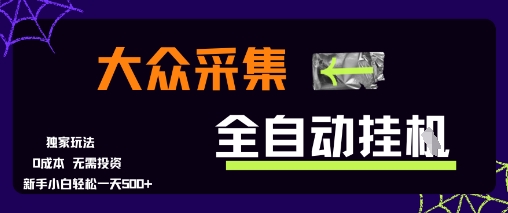 大众采集全自动玩法，新手小白轻松一天5张+，操作简单零成本【揭秘】-项目网