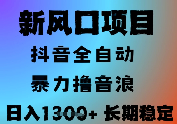 最新风口抖音无人直播撸音浪，全自动运行，小白可玩，长期稳定，日入1.3k，可批量收益翻倍【揭秘】-项目网