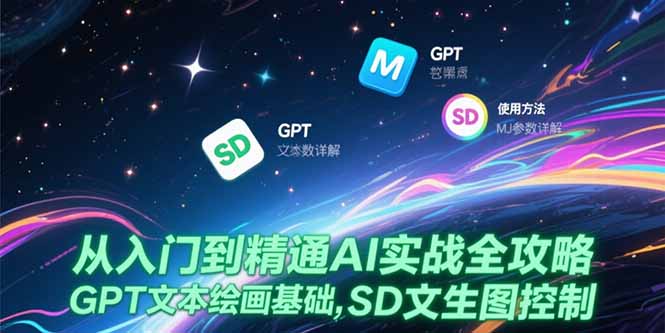 从入门到精通AI实战全攻略，GPT文本绘画基础，MJ参数详解，SD文生图控制-项目网