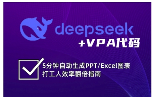 deepseek+VPA代码，5分钟自动生成PPT/Excel图表打工人效率翻倍指南(更新7月)-项目网
