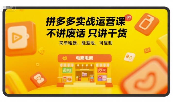 拼多多实战运营课，不讲废话只讲干货，简单粗暴，能落地，可复制-项目网