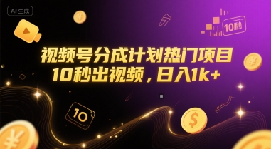 视频号分成计划热门项目，10秒出视频，日入1k+【揭秘】-项目网