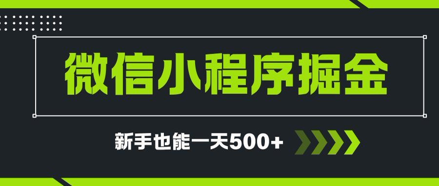 微信小程序自撸广告项目，0投资暴力玩法，新手小白一天轻松500+-项目网