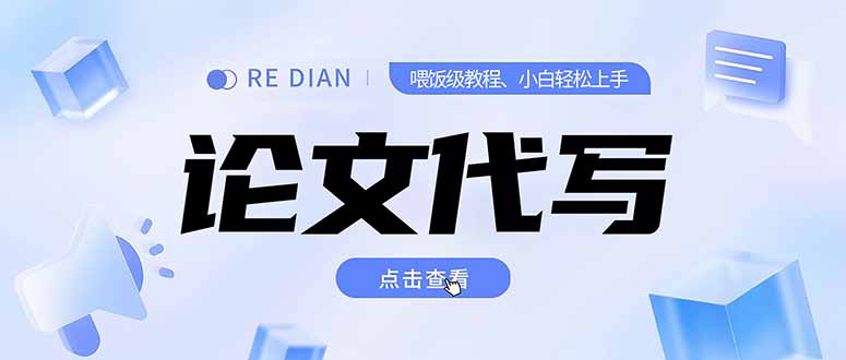 写作、论文代写喂饭级教程，精通后个人月入2-3w，自己开工作室上限更…-项目网
