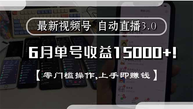 最新视频号直播3.0, 6月单号收益15000+, 零门槛操作,上手即赚钱-项目网