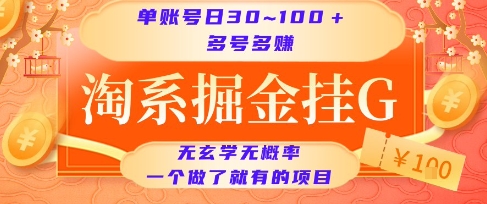 淘系掘金挂G项目，单账号日收益30~100+，多号多得，一个做了就有的项目【揭秘】-项目网