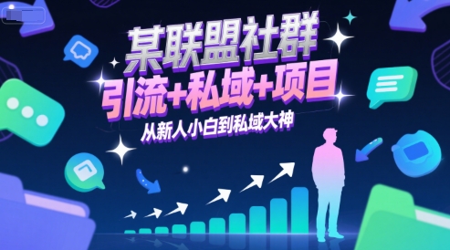 某联盟社群，引流+私域+项目，从新人小白到私域大神-项目网