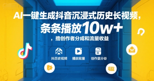 AI一键生成抖音沉浸式历史长视频，条条播放10w+，撸创作者分成和流量收益【揭秘】-项目网