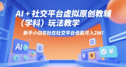 AI+小红书虚拟原创教辅(学科)玩法教学，新手小白在小红书也能月入2W-项目网
