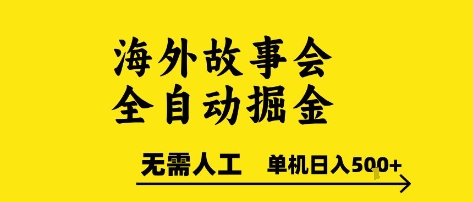 海外故事会全自动掘进，0人工，可矩阵，单机日入5张+【揭秘】-项目网