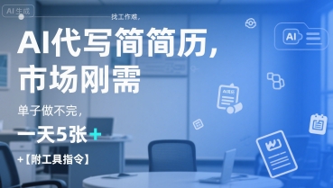 AI代写简历，找工作难，市场刚需，单子做不完，一天5张+【附工具指令】-项目网