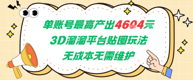 单账号最高产出4604，3D溜溜平台贴图玩法，无成本无需维护，兼职副业最稳项目-项目网