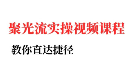 烽哥·小红书聚光投流实操课程-项目网