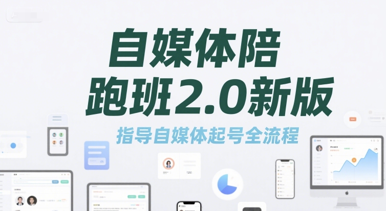 自媒体陪跑班2.0新版，指导自媒体起号全流程-项目网